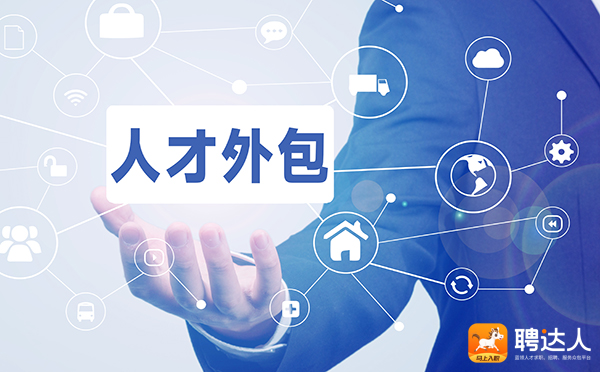 人才外包公司