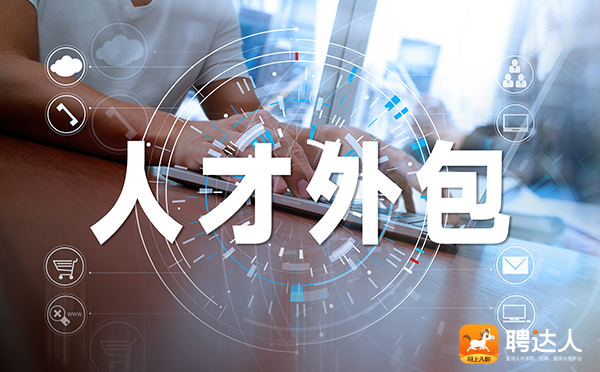 人才外包公司