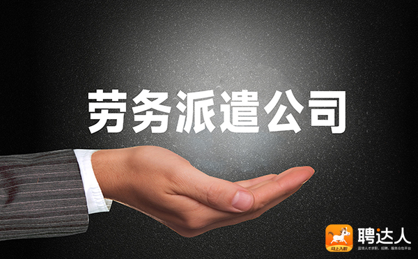 劳务派遣公司