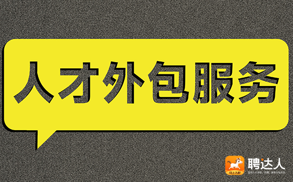 人才外包服务