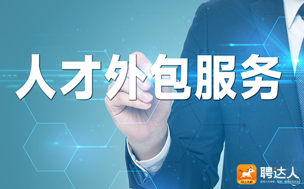 人才外包公司
