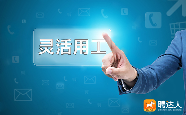 灵活用工