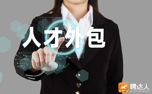 人才外包服务