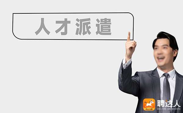人才派遣