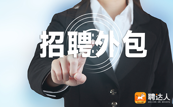 招聘外包