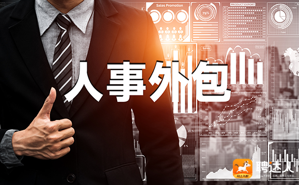 人事外包
