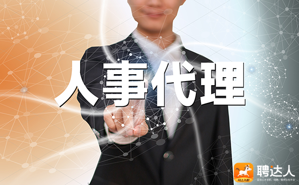 人事外包