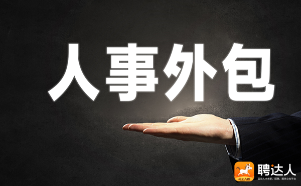 人事外包