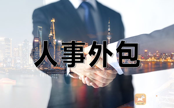 人事外包