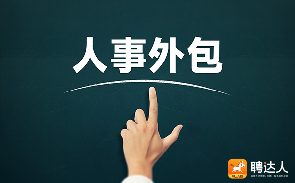 人事外包