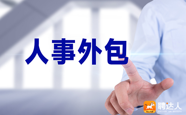 人事外包