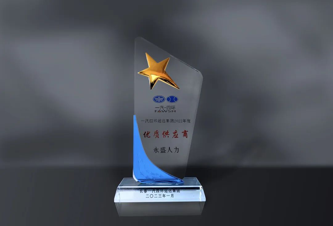 一汽四环运达集团「2022年度优质供应商」奖杯