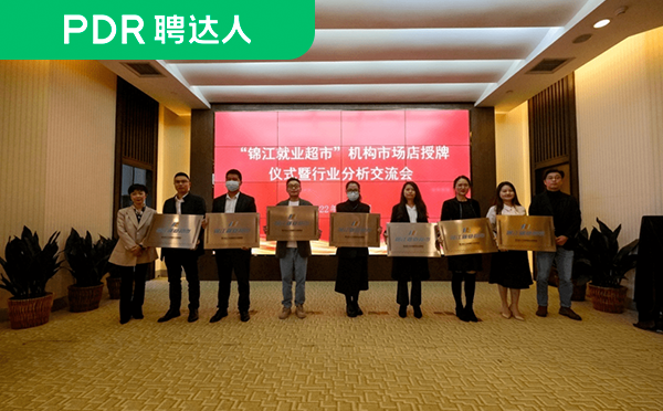 「锦江就业超市」机构市场店授牌仪式