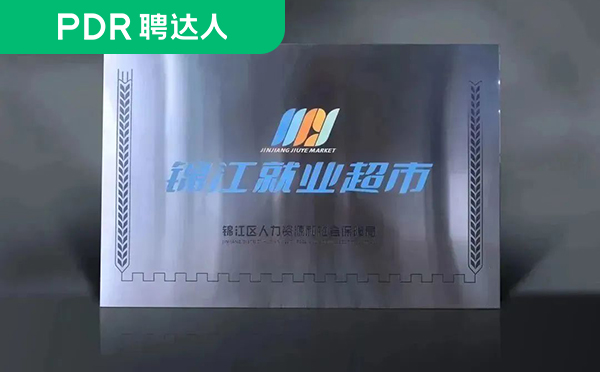 「锦江就业超市」牌照