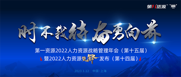 第一资源2022人力资源战略管理年会暨人力资源先锋发布