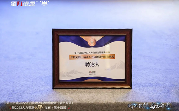 年度先锋一站式人力资源外包服务机构奖牌