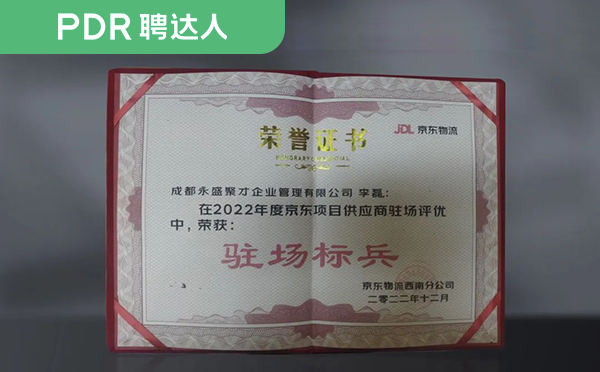 「驻场标兵」荣誉证书