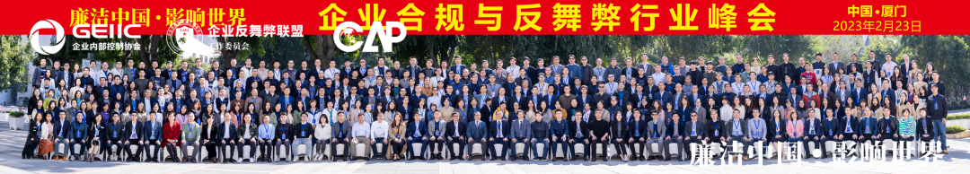 企业合规和反舞弊行业峰会合影