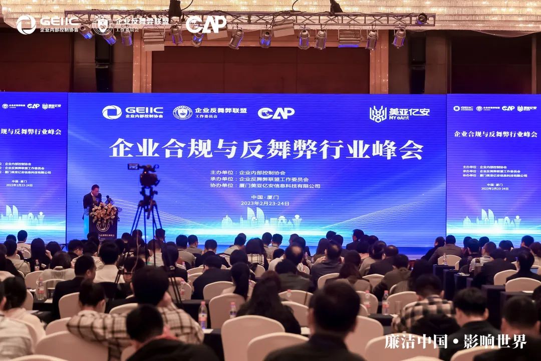 企业合规与反舞弊行业峰会会场