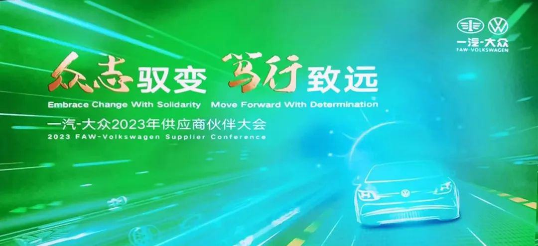 一汽-大众2023供应商伙伴大会开幕