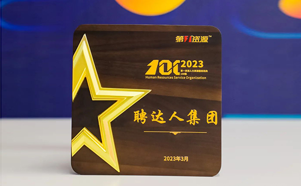 聘达人集团百强奖杯
