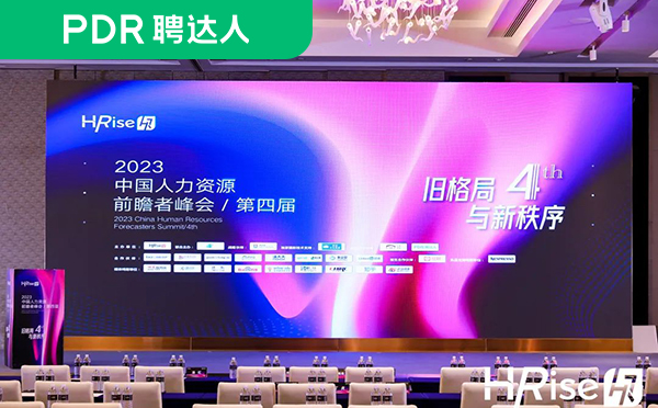 第四届人力资源前瞻者峰会现场