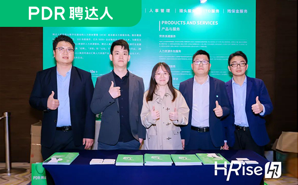 聘达人集团受邀参加展会