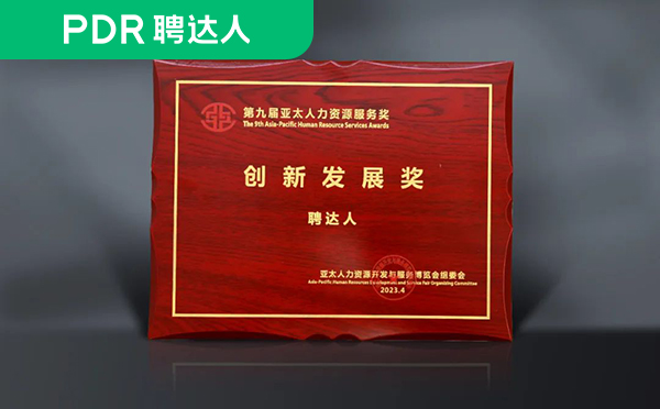 聘达人获得「创新发展奖」